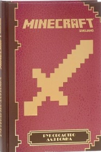 Книга Руководство для воина. Minecraft