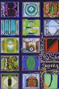 Книга Волшебный котел. Сказки народов мира. В 2 книгах. Книга 2