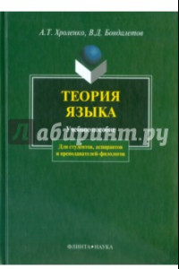 Книга Теория языка. Учебное пособие