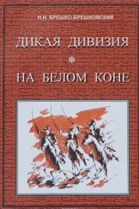 Книга Дикая дивизия. На белом коне