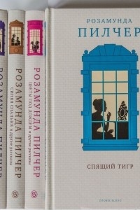 Книга Романы Розамунды Пилчер