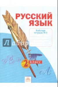 Книга Русский язык. 2 класс. Рабочая тетрадь. В 4-х частях. Часть 3. ФГОС