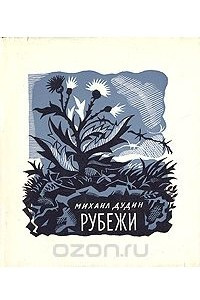 Книга Рубежи