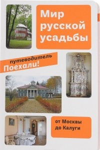 Книга Мир русской усадьбы. Книга 2. От Москвы до Калуги. Путеводитель