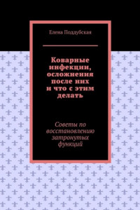 Книга Коварные инфекции, осложнения после них и что с этим делать. Советы по восстановлению затронутых функций