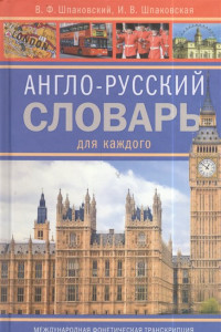 Книга Англо-русский словарь для каждого. English russian Dictionary for Everyone