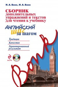 Книга Сборник дополнительных упражнений и текстов для чтения к учебнику «Английский шаг за шагом»