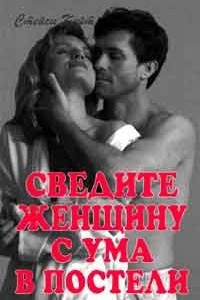 Книга Сведите женщину с ума в постели