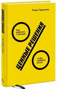 Книга Ценные решения. Как работать с ценами, чтобы прибыль росла