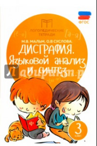 Книга Дисграфия. Языковой анализ и синтез. 3 класс. ФГОС