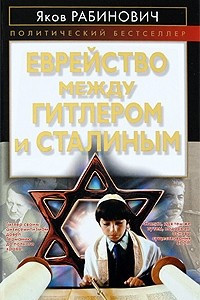 Книга Еврейство между Гитлером и Сталиным