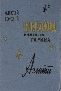 Книга Гиперболоид инженера Гарина. Аэлита