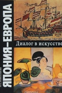 Книга Япония - Европа. Диалог в искусстве. Середина XVI - начало XX века