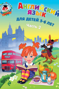 Книга Английский язык: для детей 5-6 лет. Часть 2