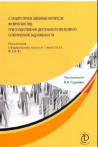 Книга О защите прав и законных интересов физ. лиц при осуществлении деятельности по возврату просроченной