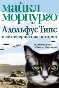 Книга Адольфус Типс и её невероятная история