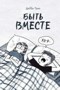 Книга Быть вместе