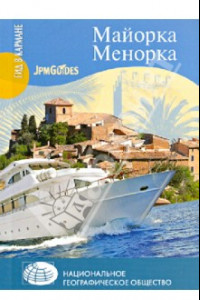 Книга Майорка. Менорка