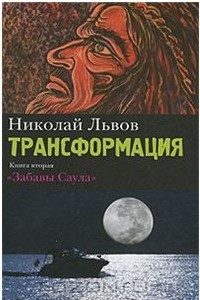 Книга Трансформация Кн. 2. Забавы Саула