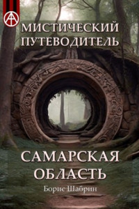 Книга Мистический путеводитель. Самарская область