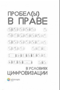 Книга Пробелы в праве в условиях цифровизации. Сборник научных трудов