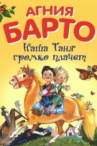 Книга Наша Таня громко плачет