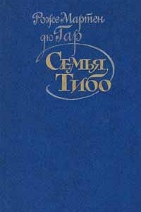 Книга Семья Тибо. В трех томах. Том 1