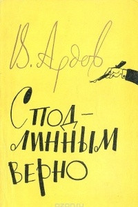 Книга С подлинным верно