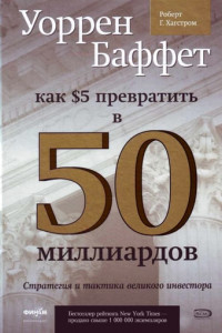 Книга Уоррен Баффет. Как 5 долларов превратить в 50 миллиардов. Стратегия и тактика великого инвестора