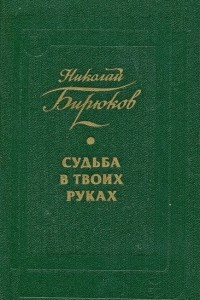 Книга Судьба в твоих руках