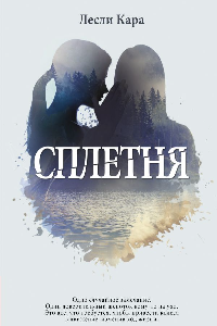 Книга Сплетня