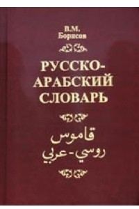 Книга Русско-арабский словарь