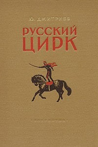 Книга Русский цирк