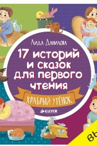 Книга 17 историй и сказок для первого чтения. Храбрый утенок