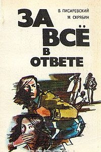 Книга За все в ответе