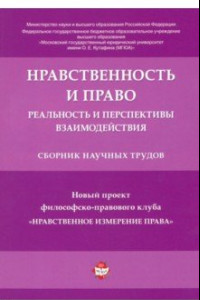 Книга Нравственность и право. Реальность и перспективы взаимодействия. Сборник научных трудов