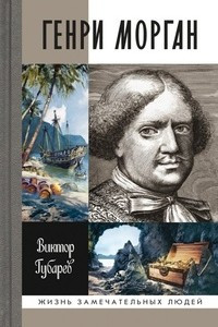 Книга Генри Морган