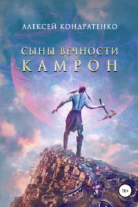 Книга Сыны Вечности. Камрон