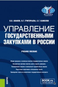 Книга Управление государственными закупками в России. Учебное пособие