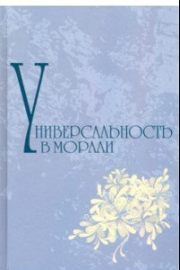 Книга Универсальность морали