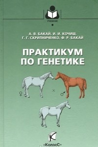 Книга Практикум по генетике