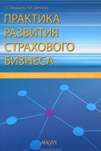 Книга Практика развития страхового бизнеса