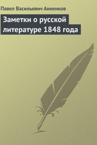 Книга Заметки о русской литературе 1848 года