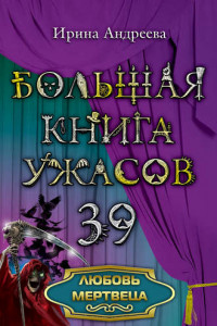 Книга Любовь мертвеца