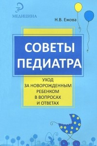 Книга Советы педиатра. Уход за новорожденным ребенком в вопросах и ответах