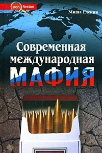 Книга Современная международная мафия