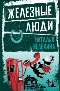 Книга Железные люди