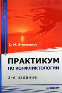 Книга Практикум по конфликтологии