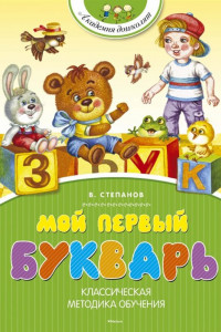 Книга Мой первый букварь (нов.обл.)