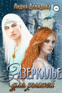 Книга Зазеркалье для рыжей